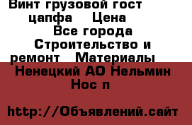 Винт грузовой гост 8922-69 (цапфа) › Цена ­ 250 - Все города Строительство и ремонт » Материалы   . Ненецкий АО,Нельмин Нос п.